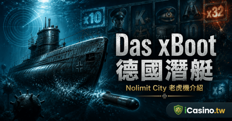 NLC Das xBoot 德國潛艇電子完整介紹