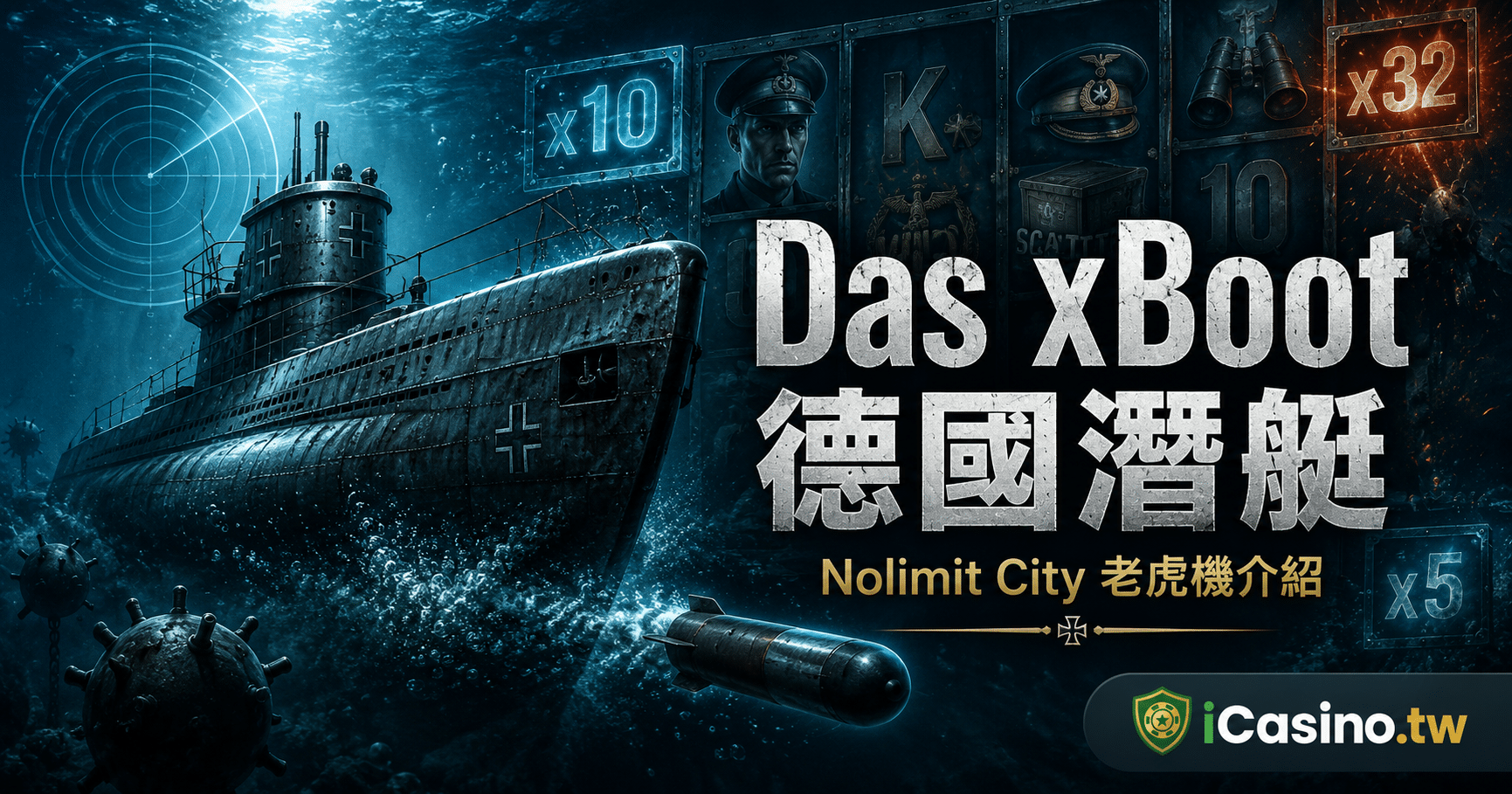 NLC Das xBoot 德國潛艇電子完整介紹