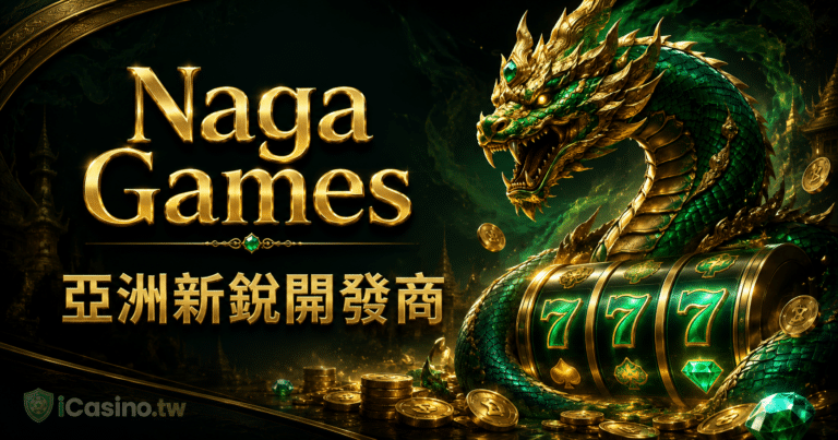 Naga Games(亞洲新銳開發商)