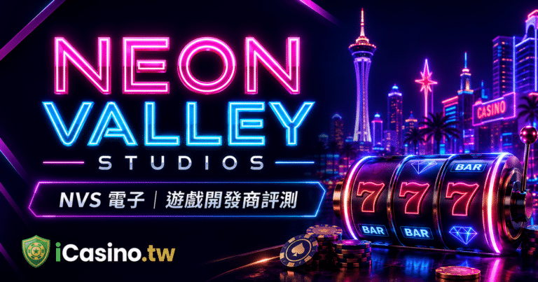 Neon Valley Studios(NVS 電子) 17 款精品老虎機完整解構