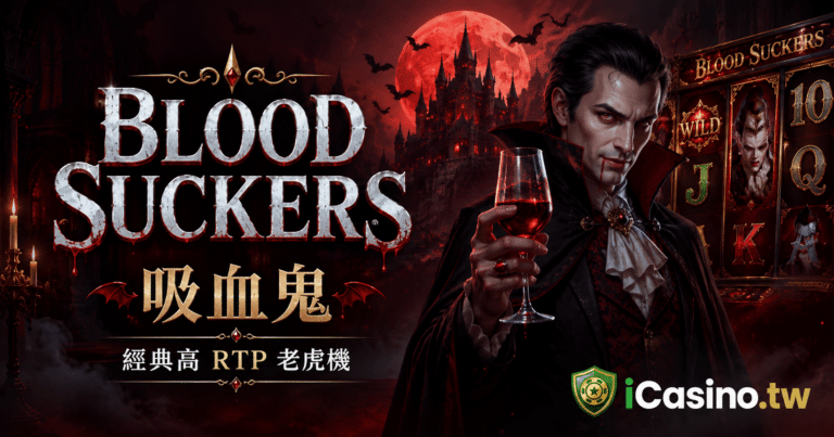 NetEnt 電子 Blood Suckers 吸血鬼完整介紹