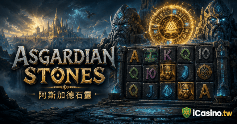 NetEnt Asgardian Stones 阿斯加德石靈完整介紹
