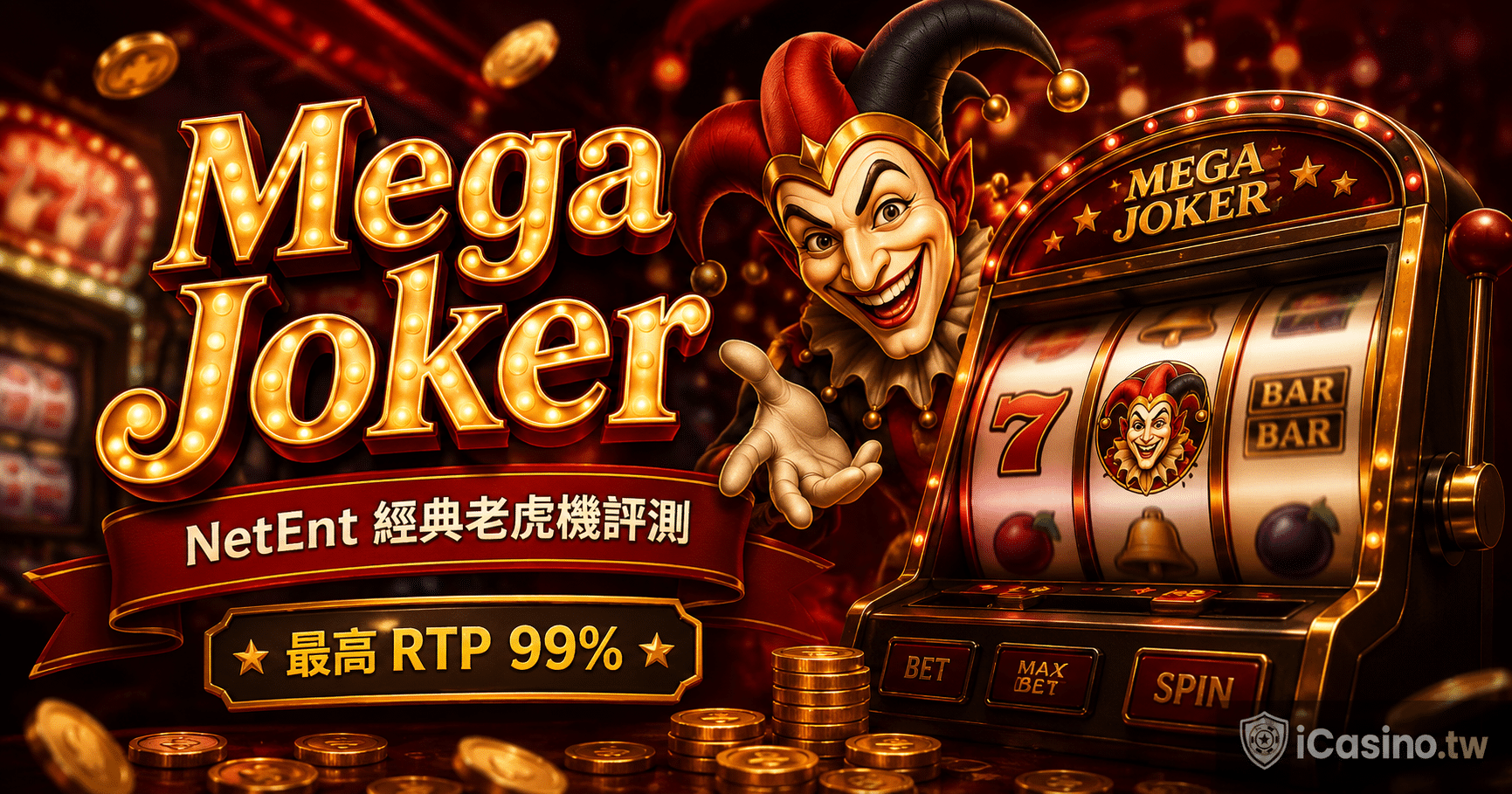 NetEnt Mega Joker 大丑角完整介紹