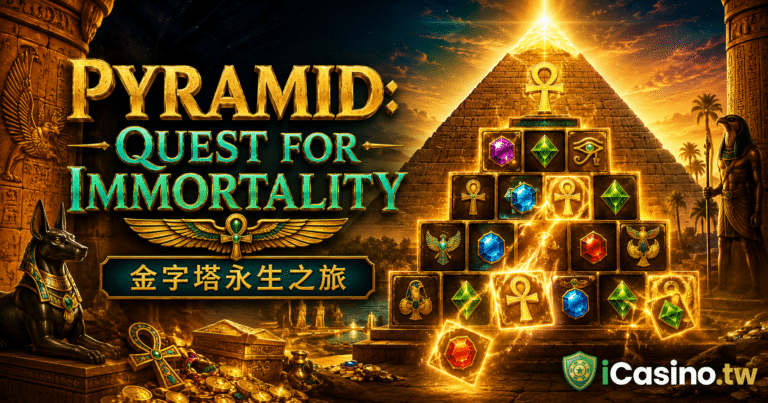 NetEnt Pyramid Quest for Immortality 金字塔永生之旅完整介紹