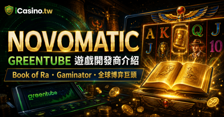 Novomatic Greentube 電子老虎機遊戲開發商完整介紹