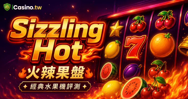 Novomatic : Greentube Sizzling Hot 火辣果盤