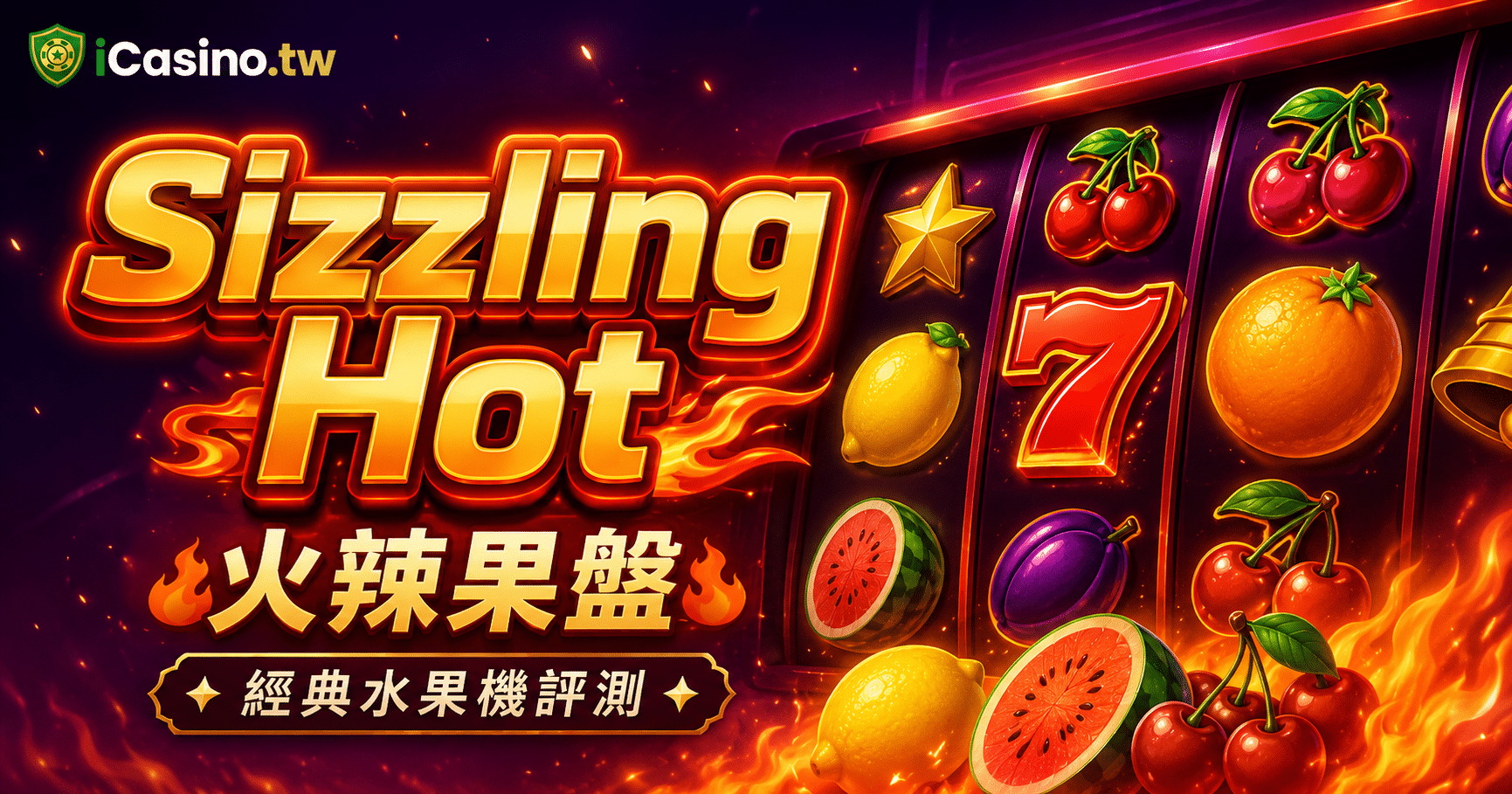Novomatic : Greentube Sizzling Hot 火辣果盤