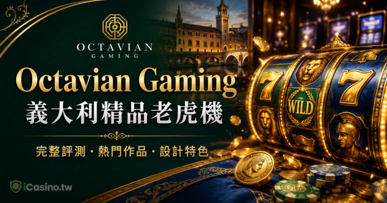 Octavian Gaming 義大利精品老虎機完整檔案