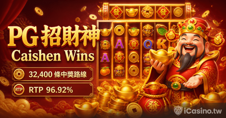 PG招財神（Caishen Wins）完整介紹