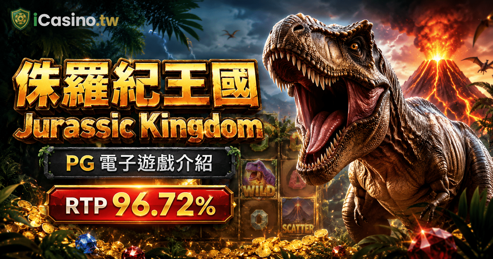 PG 侏羅紀王國 Jurassic Kingdom 完整介紹