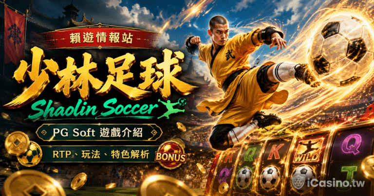 PG Soft 少林足球Shaolin Soccer完整介紹