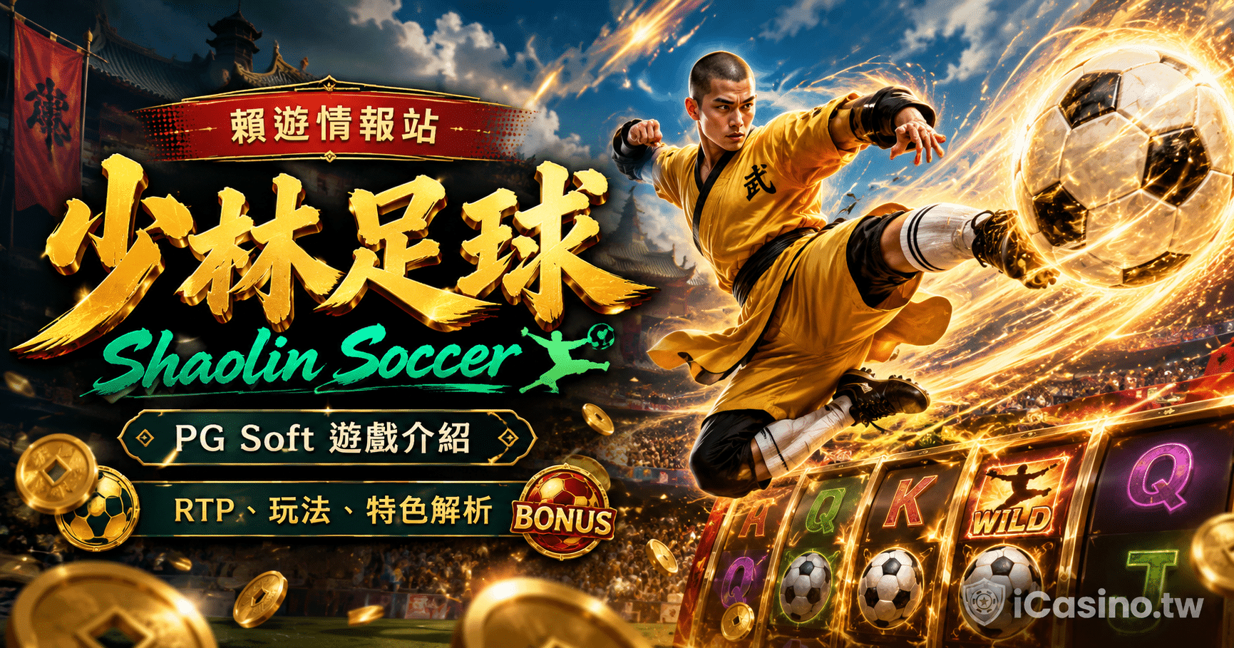 PG Soft 少林足球Shaolin Soccer完整介紹