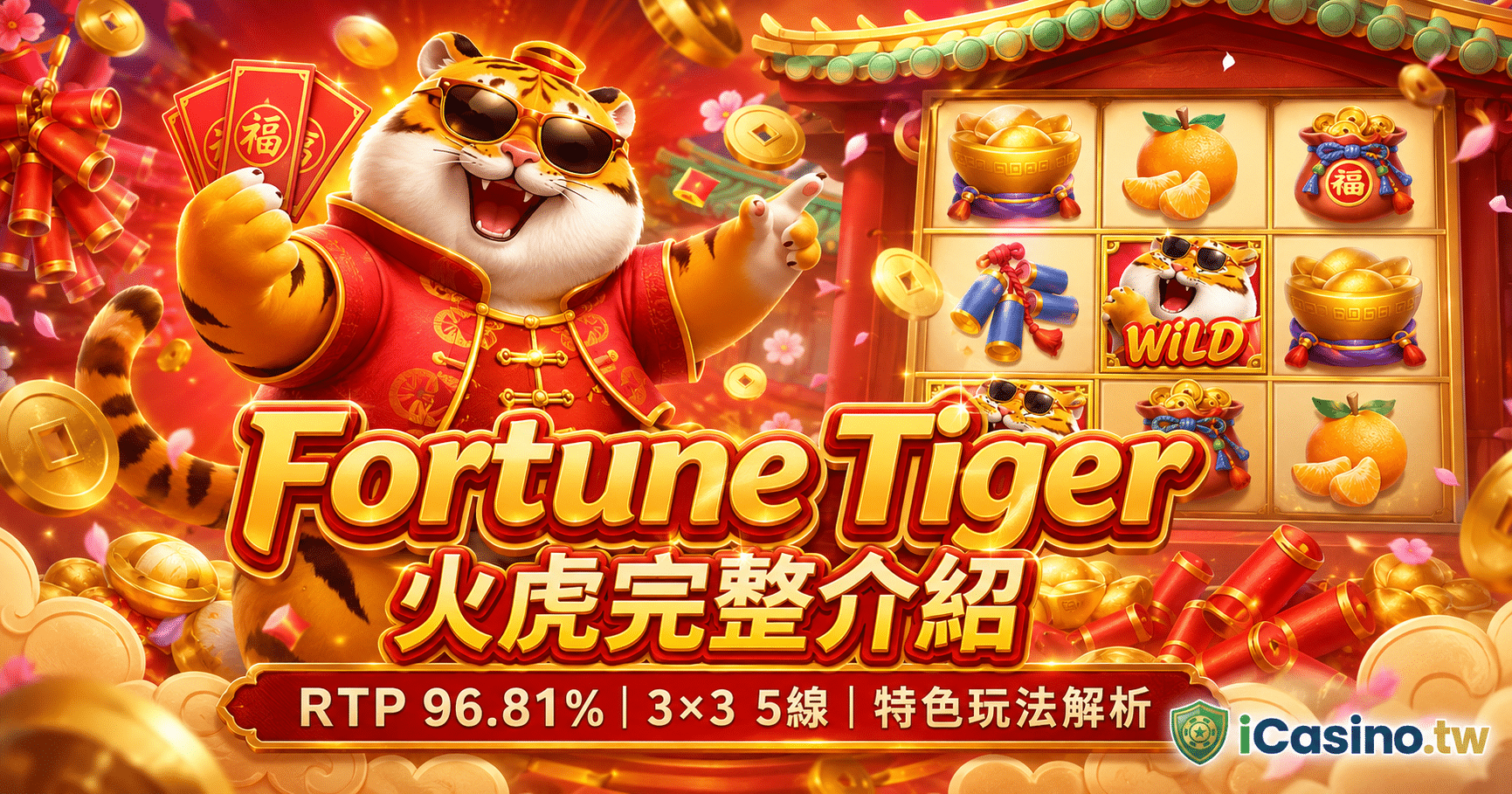 PG Soft Fortune Tiger 火虎完整介紹