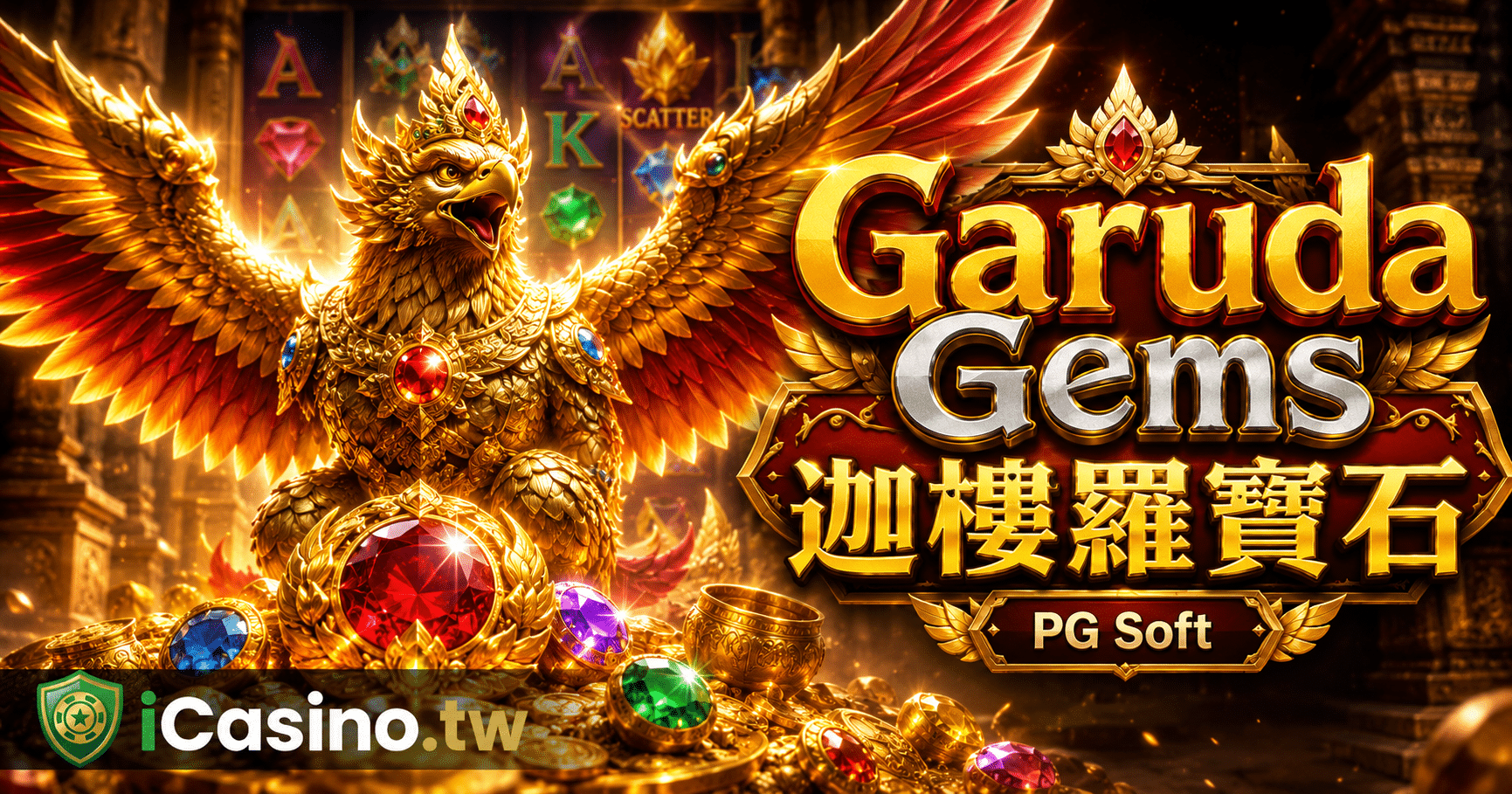 PG Soft Garuda Gems 迦樓羅寶石完整介紹