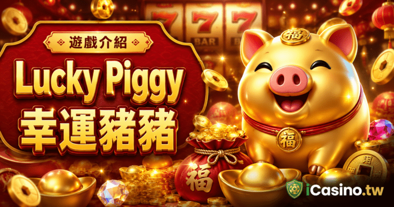 PG Soft Lucky Piggy 幸運豬豬完整介紹