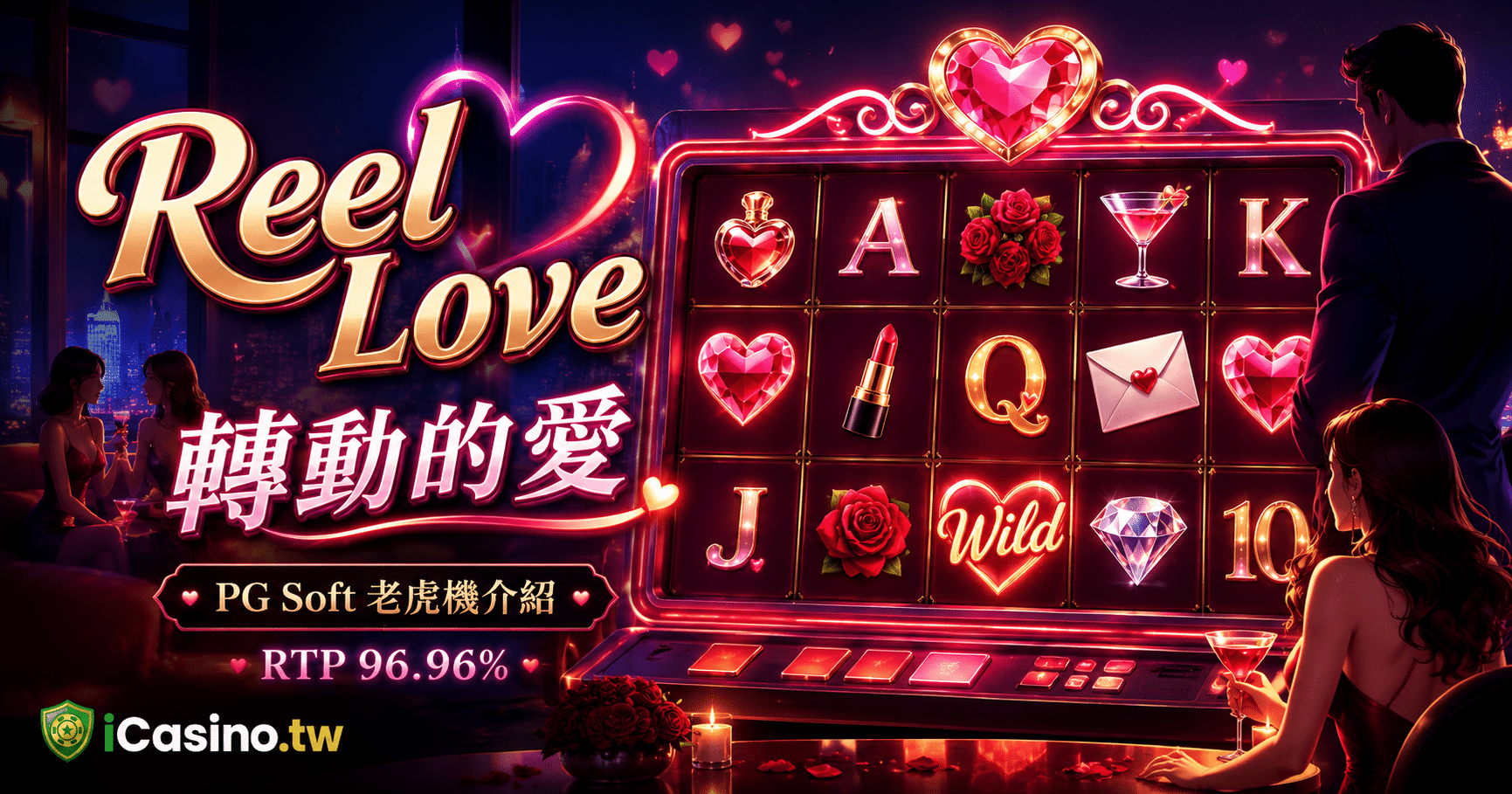 PG Soft Reel Love 轉動的愛 完整介紹