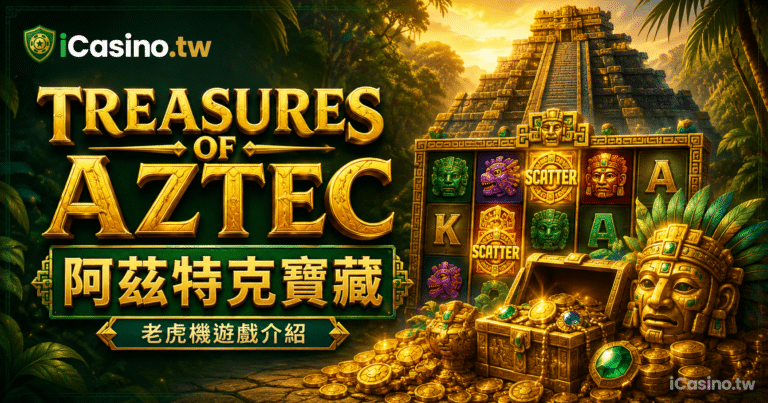 PG Soft Treasures of Aztec 阿茲特克寶藏完整介紹