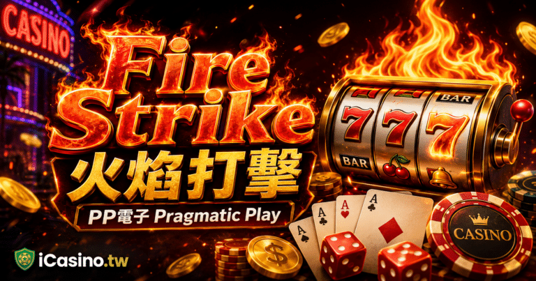 PP電子 Pragmatic Play Fire Strike 火焰打擊完整介紹