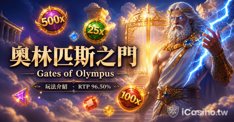 PP 奧林匹斯之門完整介紹