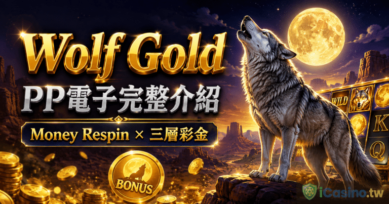 PP 電子 Wolf Gold 完整介紹