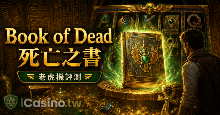 Play'n GO Book of Dead 死亡之書完整介紹