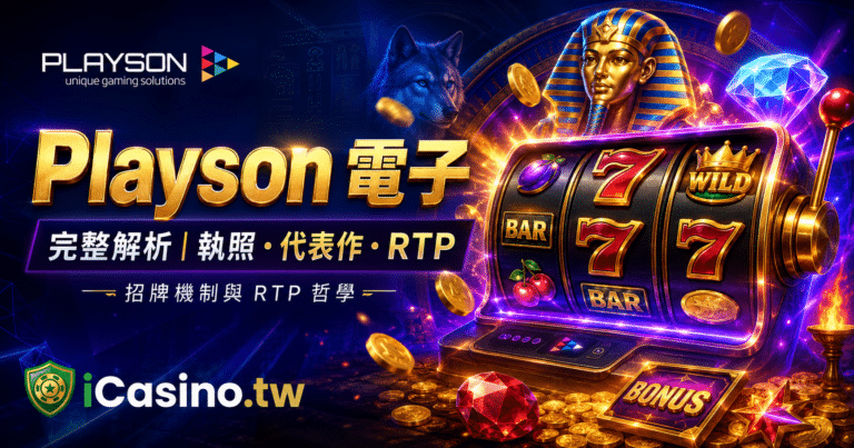 Playson(Playson 電子)完整解析