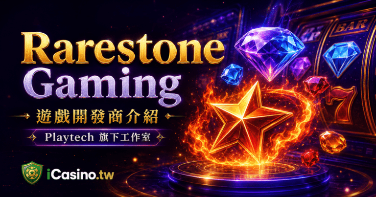 Playtech (LSEPTEC) 旗下 Rarestone Gaming 完整檔案