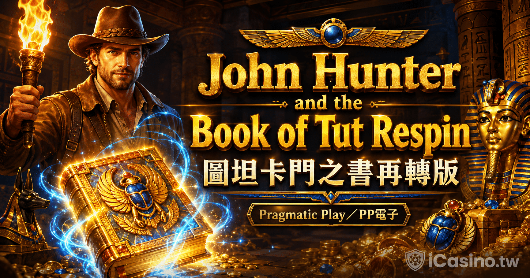 Pragmatic Play PP電子 John Hunter and the Book of Tut Respin 圖坦卡門之書再轉版完整介紹