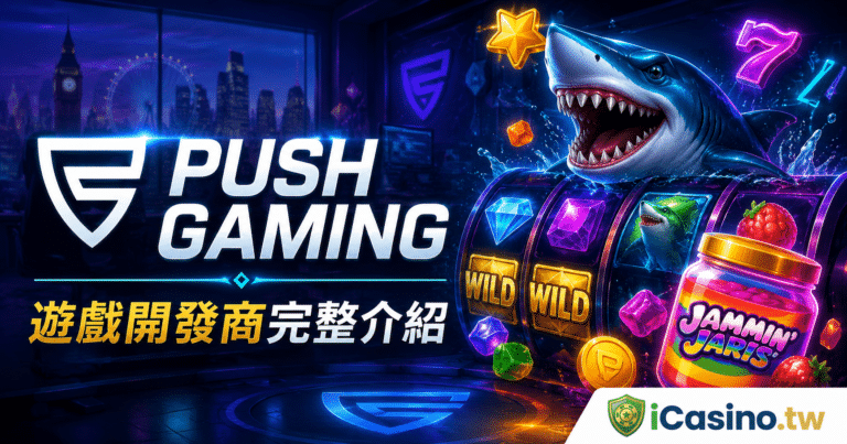 Push Gaming 遊戲開發商完整介紹