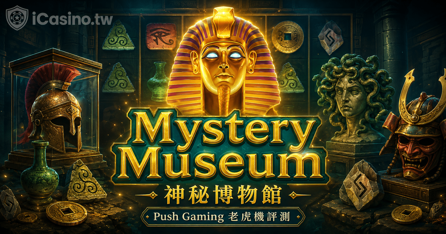 Push Gaming Mystery Museum 神秘博物館完整介紹