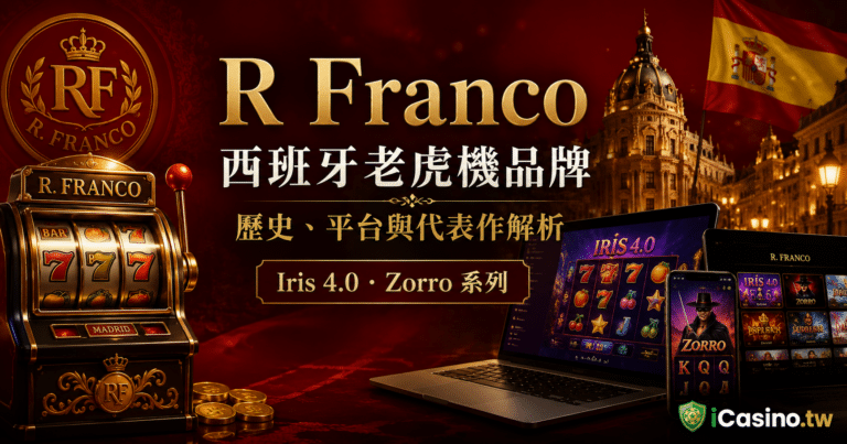 R Franco｜61 年西班牙老虎機品牌史