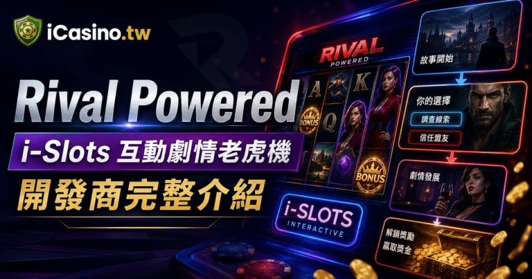 Rival Powered(Rival Gaming)— i-Slots 互動劇情機制背後的完整檔案