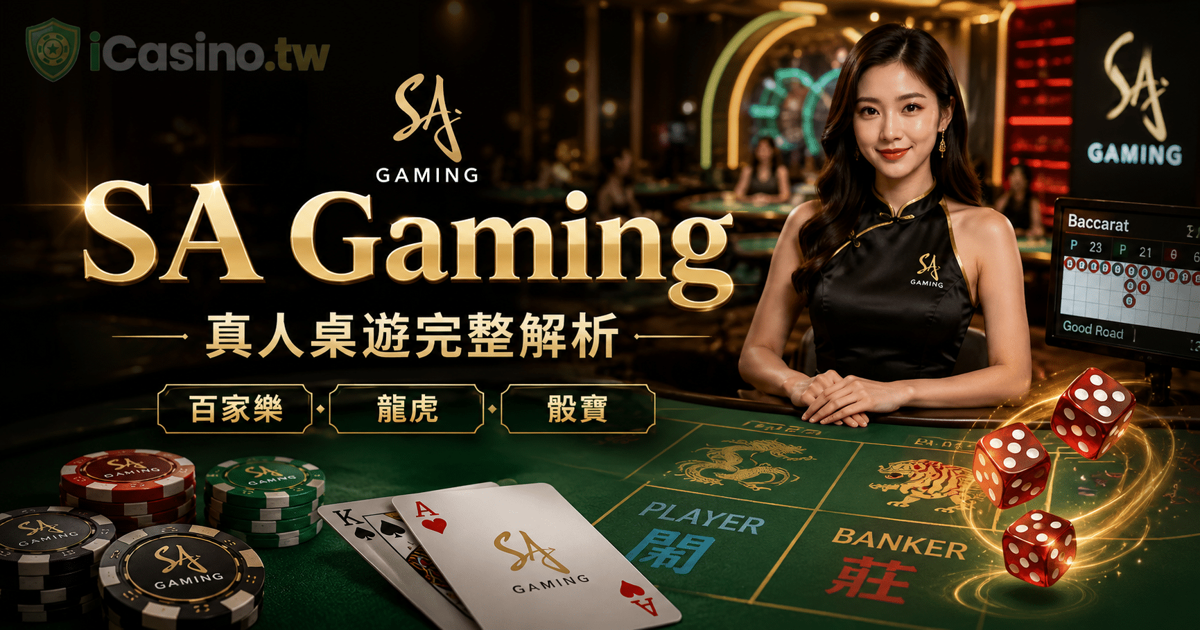 SA Gaming(SA 電子)完整解析