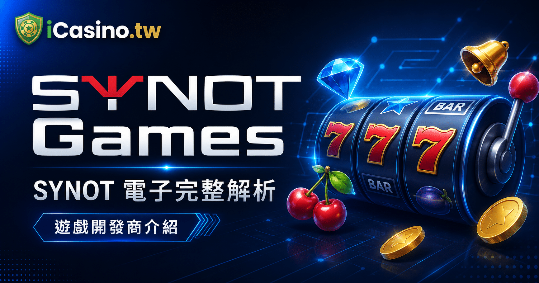 SYNOT Games(SYNOT 電子)完整解析