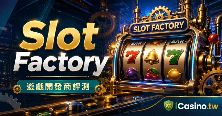 Slot Factory(Slot Factory 電子)