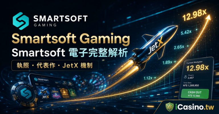 Smartsoft Gaming(Smartsoft 電子)完整解析