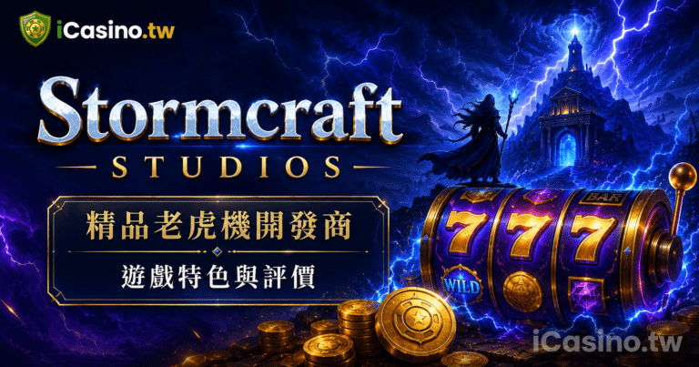 Stormcraft Studios(Stormcraft 電子)
