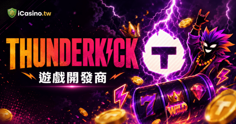 Thunderkick 瑞典電子老虎機遊戲開發商完整介紹