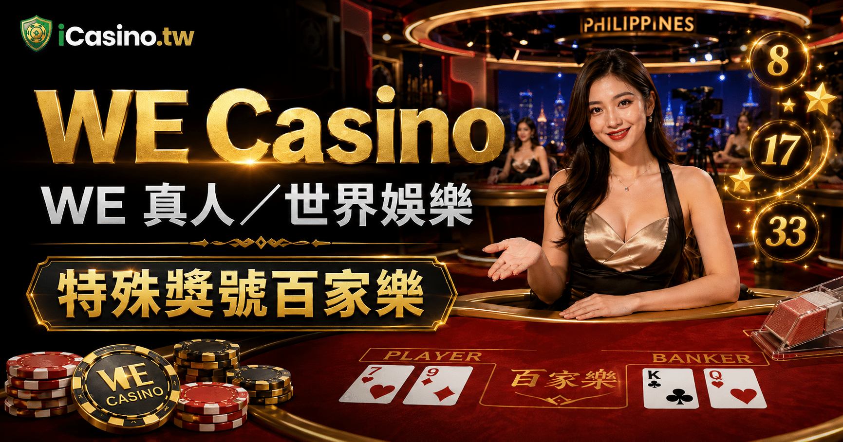 WE Casino(WE 真人世界娛樂)
