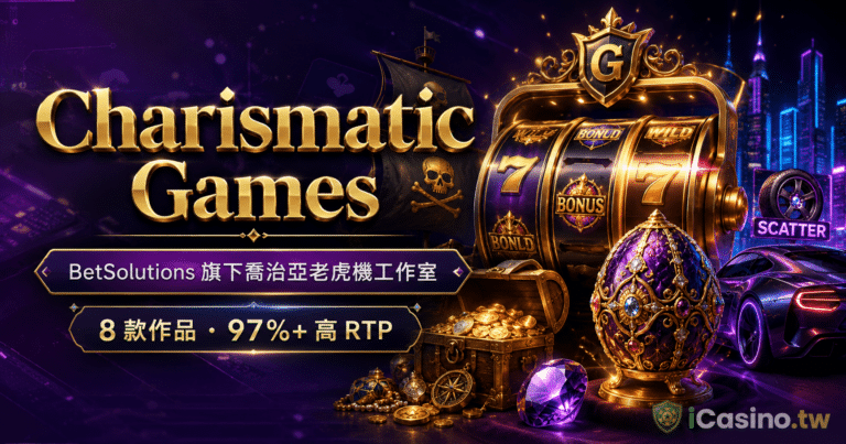 Charismatic Games(BetSolutions 旗下喬治亞老虎機工作室)完整檔案