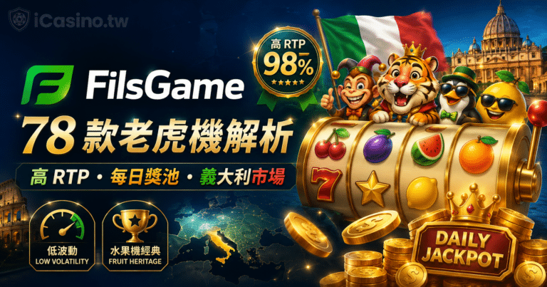 FilsGame 78 款老虎機完整檔案