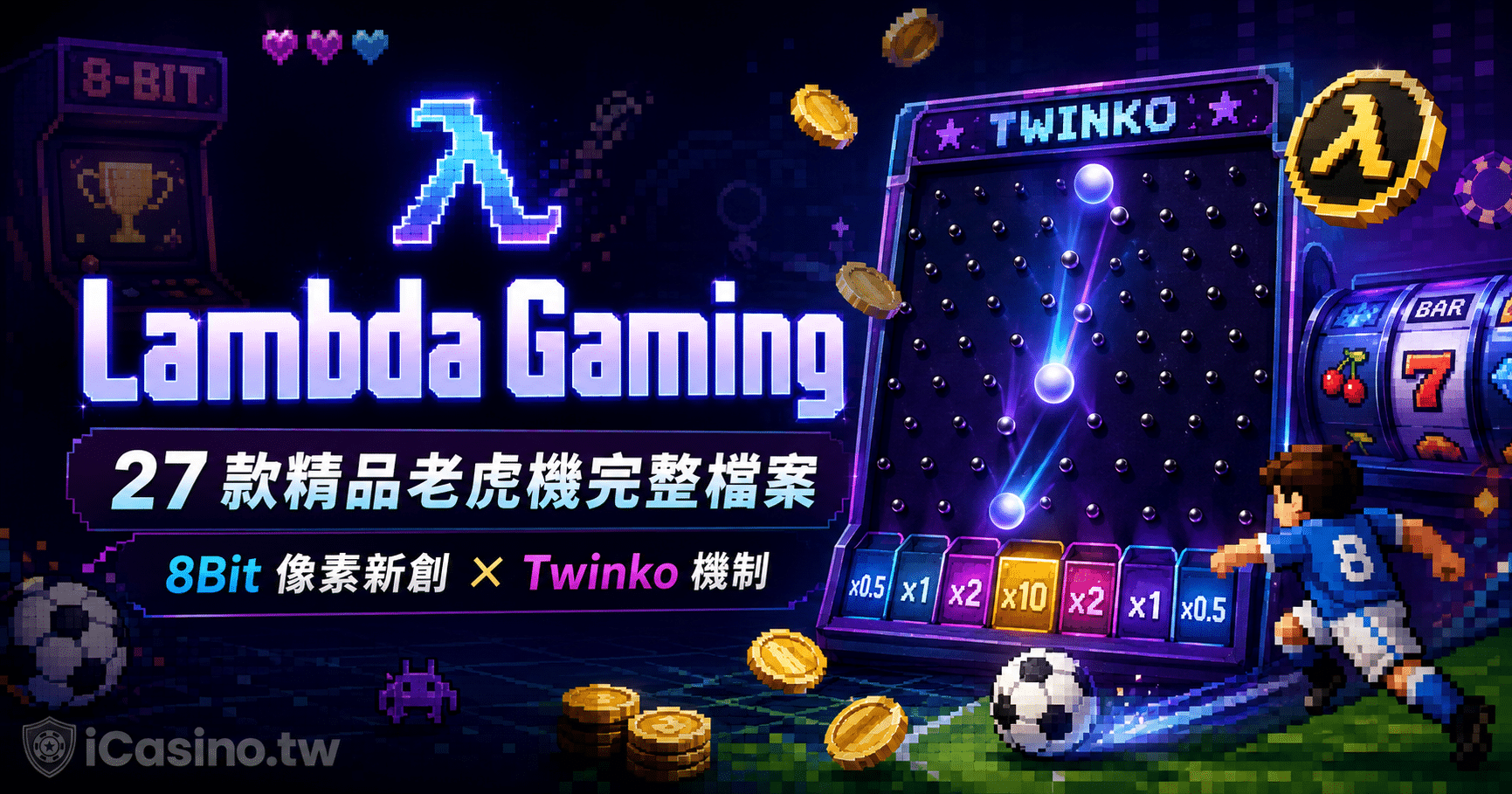 Lambda Gaming 27 款精品老虎機完整檔案