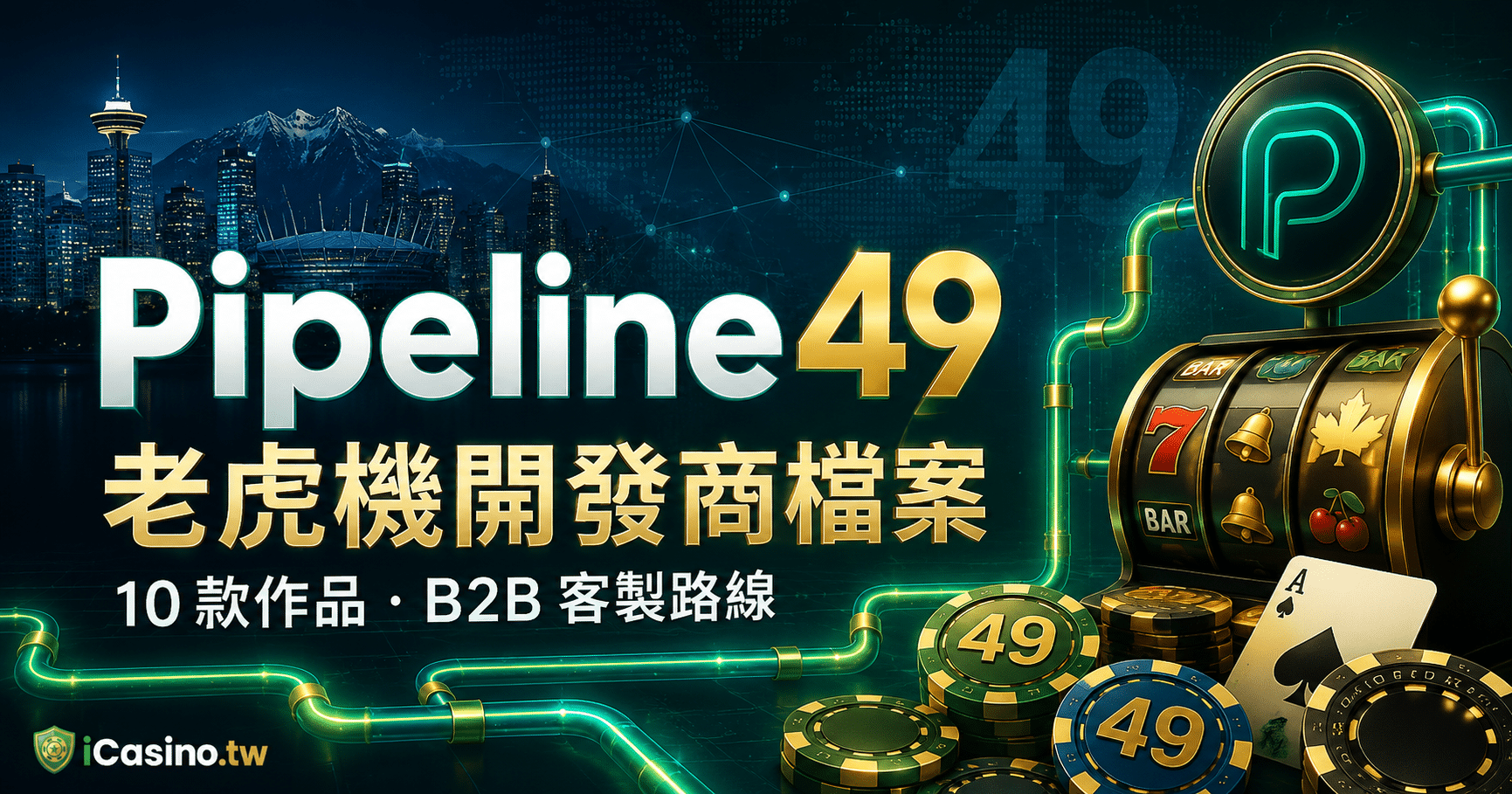 Pipeline49 老虎機開發商檔案